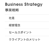 事業戦略