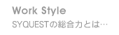 SYQUESTの総合力とは