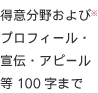 得意分野および※プロフィール・宣伝・アピール等100字まで※