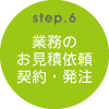 6.業務のお見積依頼契約・発注