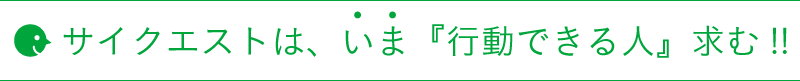 サイクエストは、いま『行動できる人』求む!!