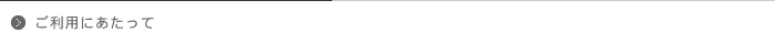ご利用にあたって