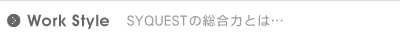 SYQUESTの総合力とは