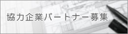 協力企業パートナー